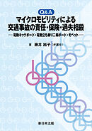 Ｑ＆Ａ　マイクロモビリティによる交通事故の責任・保険・過失相殺－電動キックボード・電動立ち乗り二輪ボード・モペット－