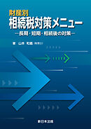 財産別　相続税対策メニュー－長期・短期・相続後の対策－