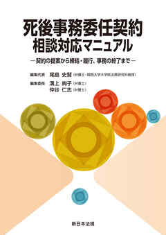 死後事務委任契約　相談対応マニュアル－契約の提案から締結・履行、事務の終了まで－