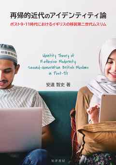 再帰的近代のアイデンティティ論──ポスト９・11時代におけるイギリスの移民第二世代ムスリム