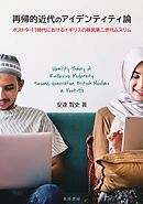 再帰的近代のアイデンティティ論──ポスト９・11時代におけるイギリスの移民第二世代ムスリム