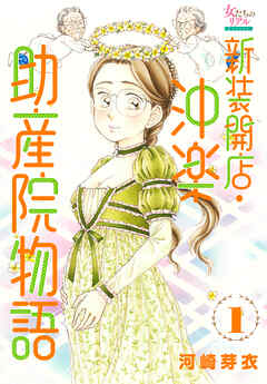 新装開店・沖楽助産院物語 1