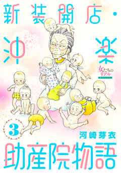 新装開店・沖楽助産院物語 3