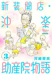 新装開店・沖楽助産院物語