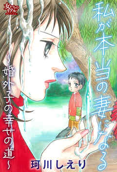 私が本当の妻になる～婚外子の幸せの道～