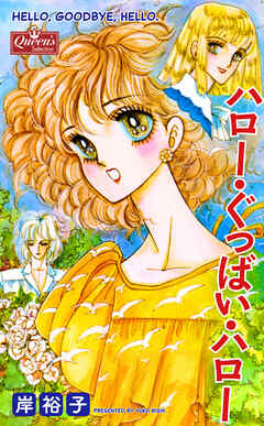 ハロー・ぐっばい・ハロー