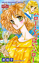 ハロー・ぐっばい・ハロー