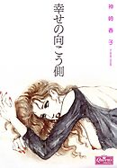 幸せの向こう側