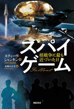 スパイゲーム――核戦争に最も近づいた日