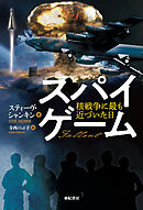 スパイゲーム――核戦争に最も近づいた日