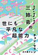 J・J・J三姉弟の世にも平凡な超能力