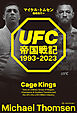 UFC帝国戦記 1993-2023