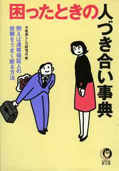 困ったときの人づき合い事典　例えば連帯保証人の依頼をうまく断る方法