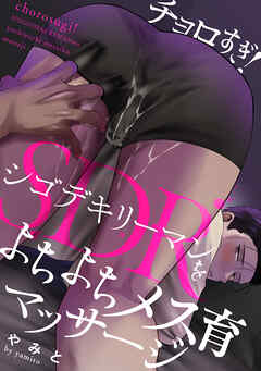 チョロすぎ！SDRをよちよちメス育マッサージ