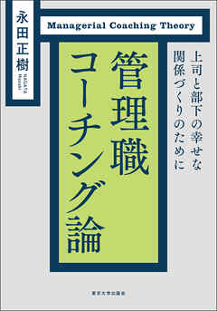 管理職コーチング論　上司と部下の幸せな関係づくりのために