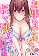 お姉ちゃんの、優しく揉んでね？～僕は居候先でアレもコレも勉強中～ 5