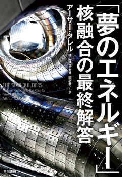 「夢のエネルギー」核融合の最終解答 - アーサータレル/横山達也 - ビジネス・実用書・無料試し読みなら、電子書籍・コミックストア ブックライブ