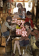 コミケへの聖歌