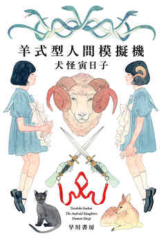 羊式型人間模擬機