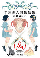 羊式型人間模擬機