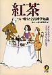 紅茶　つい喋りたくなる博学知識　「オレンジペコー」の「ペコー」っていったい何？