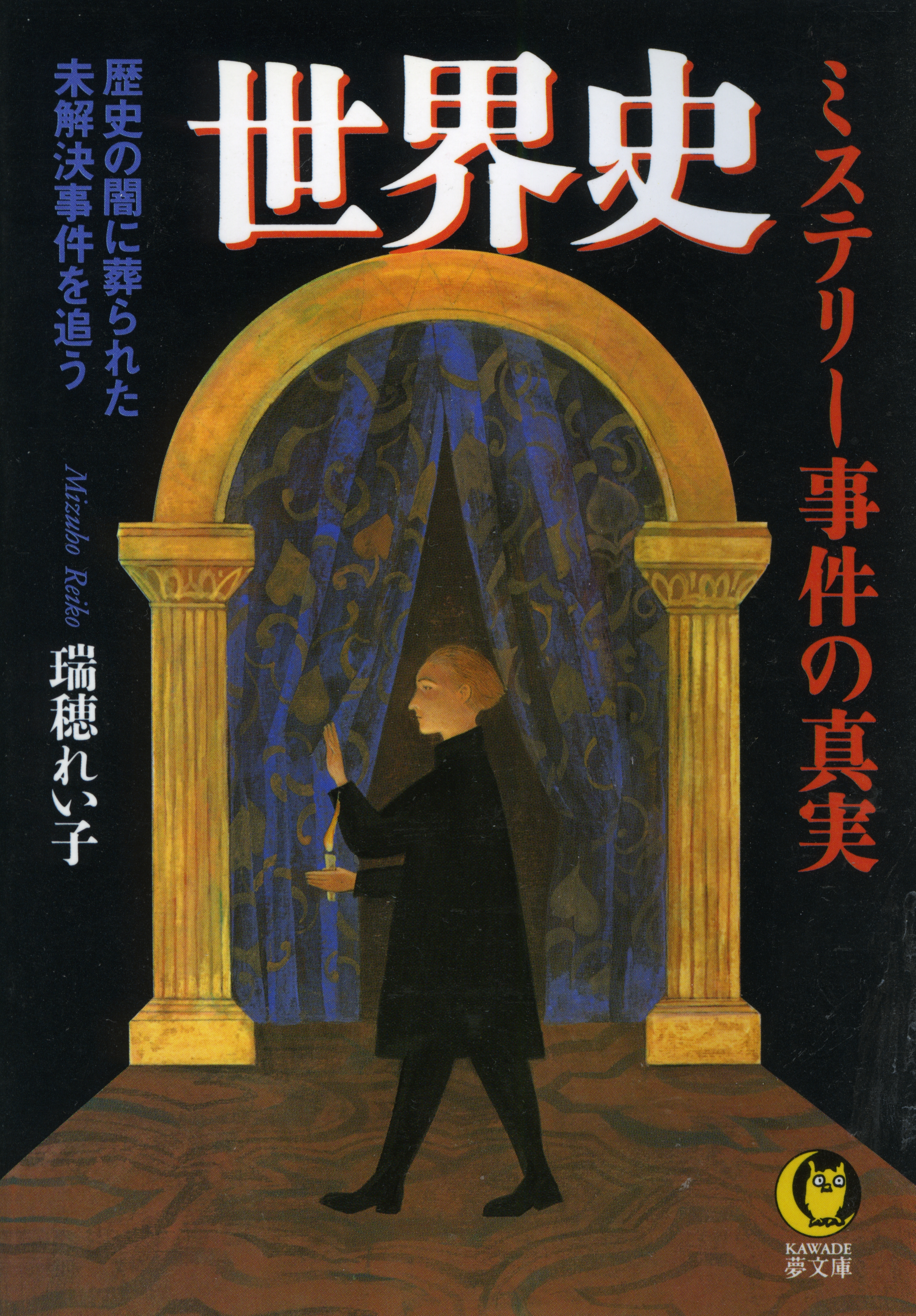 世界史 ミステリー事件の真実 歴史の闇に葬られた未解決事件を追う 瑞穂れい子 漫画 無料試し読みなら 電子書籍ストア ブックライブ