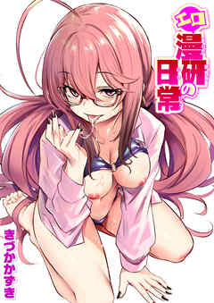 エロ漫研の日常