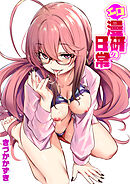 エロ漫研の日常