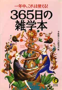 ３６５日の雑学本　一年中、これは使える！