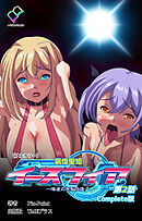 装煌聖姫イースフィア ～淫虐の洗脳改造～ 第2話 Complete版【フルカラー】