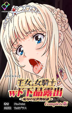 王女＆女騎士wド下品露出 ～恥辱の見世物奴隷～ Complete版【フルカラー】