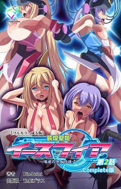 装煌聖姫イースフィア ～淫虐の洗脳改造～ 第2話 Complete版【フルカラー成人版】