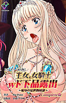 王女＆女騎士wド下品露出 ～恥辱の見世物奴隷～ Complete版【フルカラー成人版】