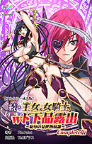 続・王女＆女騎士wド下品露出 ～恥辱の見世物奴隷～ Complete版【フルカラー成人版】