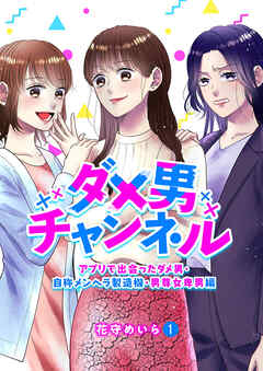 ダメ男チャンネル～アプリで出会ったダメ男・自称メンヘラ製造機・男尊女卑男編～