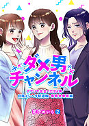 ダメ男チャンネル～アプリで出会ったダメ男・自称メンヘラ製造機・男尊女卑男編～２