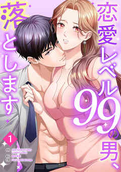 恋愛レベル99の男、落とします【ページ版】１ - 赤石真菜/CAT-CreativeGroup - 女性マンガ・無料試し読みなら、電子書籍・コミックストア ブックライブ