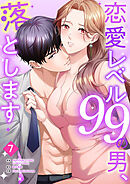 恋愛レベル99の男、落とします【ページ版】７