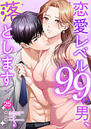恋愛レベル99の男、落とします【ページ版】２５