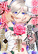 余命一年の悪役令嬢、残生≪アフターライフ≫は逆ハーレムを満喫しますわ！【第９話】