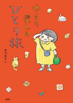 ゆるり 愛しのひとり旅