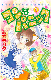 【期間限定　無料お試し版】コンなパニック