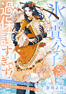 氷の貴公子なのに過保護すぎです！～ひとりでキャンプしていたら異世界で山の神になってしまった件～１