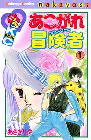 【期間限定　試し読み増量版】あこがれ冒険者