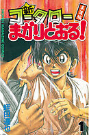 【期間限定　無料お試し版】新・コータローまかりとおる！