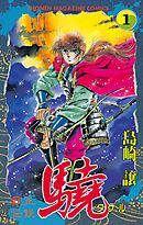 【期間限定　無料お試し版】覇王伝説　驍（タケル）