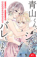 【期間限定　無料お試し版】青山くん、ここでシたらバレちゃうよ？［ｃｏｍｉｃ　ｔｉｎｔ］分冊版