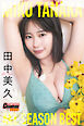 田中美久「MIKU TANAKA ALL SEASON BEST」【ヤングチャンピオンデジグラ】