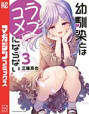 【期間限定　無料お試し版】幼馴染とはラブコメにならない