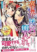 【期間限定　試し読み増量版】異世界の後宮に輿入れですか！？　主上、后のおつとめはお断りです！